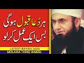 Har dua qabool ho gi bs aik kaam kr lo  molana tariq jameel 2020 latest bayan 2020