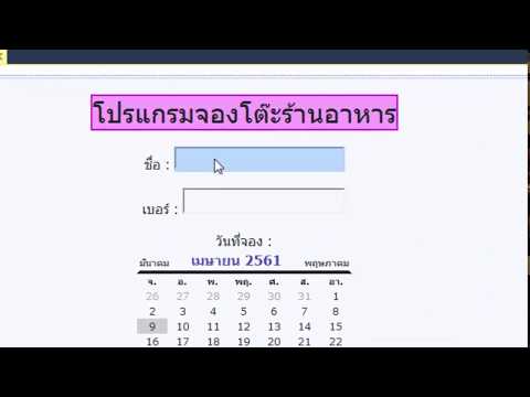 โปรแกรมการจองโต๊ะ