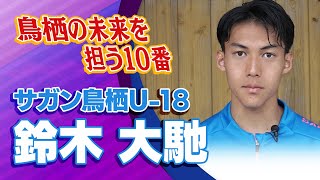 サガン鳥栖U-18 鈴木 大馳 選手インタビュー｜高円宮杯 プレミアリーグ2024 WEST 第3節 サガン鳥栖U-18 vs 鹿児島城西 【Foot!THURSDAY】 #foot!