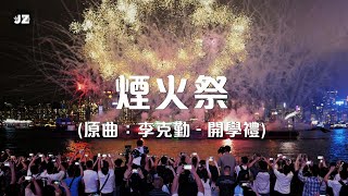 《煙火祭🎆》短版MV (原曲：李克勤 - 開學禮) | 海上煙火表演 | 五一黃金周 | 五月天演唱會