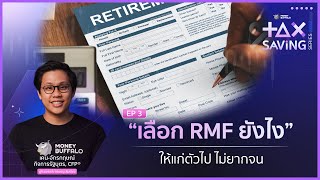 เลือก RMF ยังไง ให้แก่ตัวไปไม่ยากจน | Tax Saving Series 2022 EP3