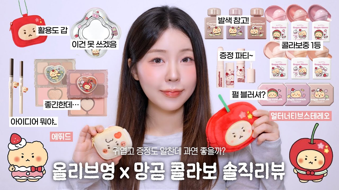 제발 구매전에 보세요🔥올영 망곰 콜라보 솔직 리뷰🔍(에뛰드&얼터너티브스테레오) / 올리브영 추천템 / 올영세일 / 촉촉립 추천 / 신상리뷰 / 봄웜 메이크업 / 윤이든