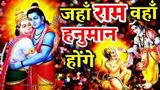 जहाँ #राम की चर्चा होगी वहाँ #हनुमान भी होंगे | New #Bhajan 2023 | Shailesh Dubey| #Hanumanji Bhajan Resimi