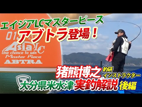 猪熊博之が新たな「アブトラ」でグレを獲る！in米水津（後編） - YouTube