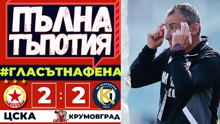 МИРИШЕ НА БАРАЖ - ЦСКА-Крумовград 2:2 - 