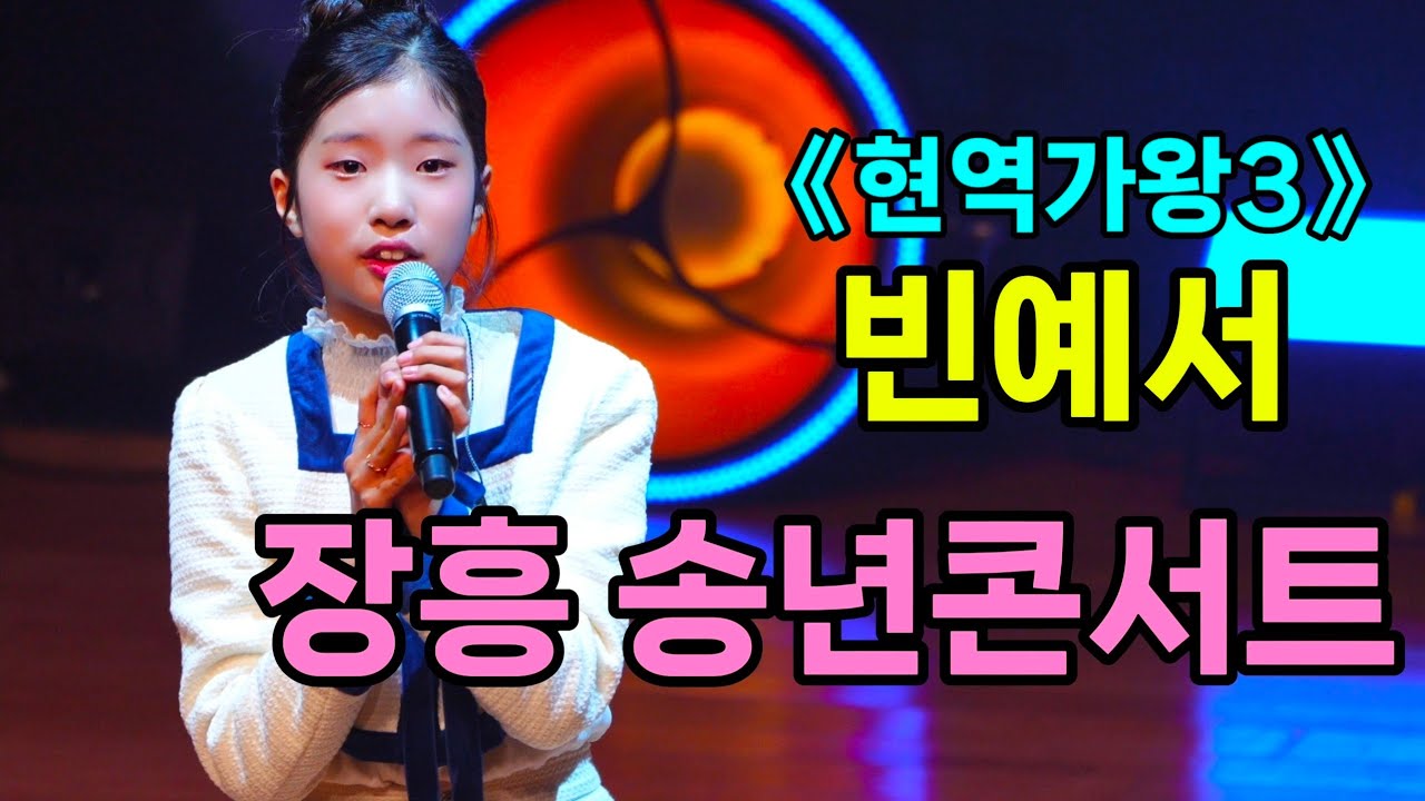 빈예서 장흥 송년콘서트 [4K60p Full Ver.] I 아미새 마음이울적해서 찔레꽃 날짜없는달력 메들리 [20251218] 