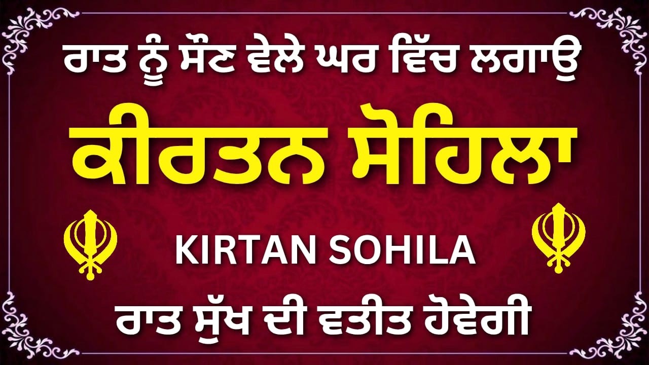 Kirtan Sohila – Sukoon Bhari Neend Di Ardaas