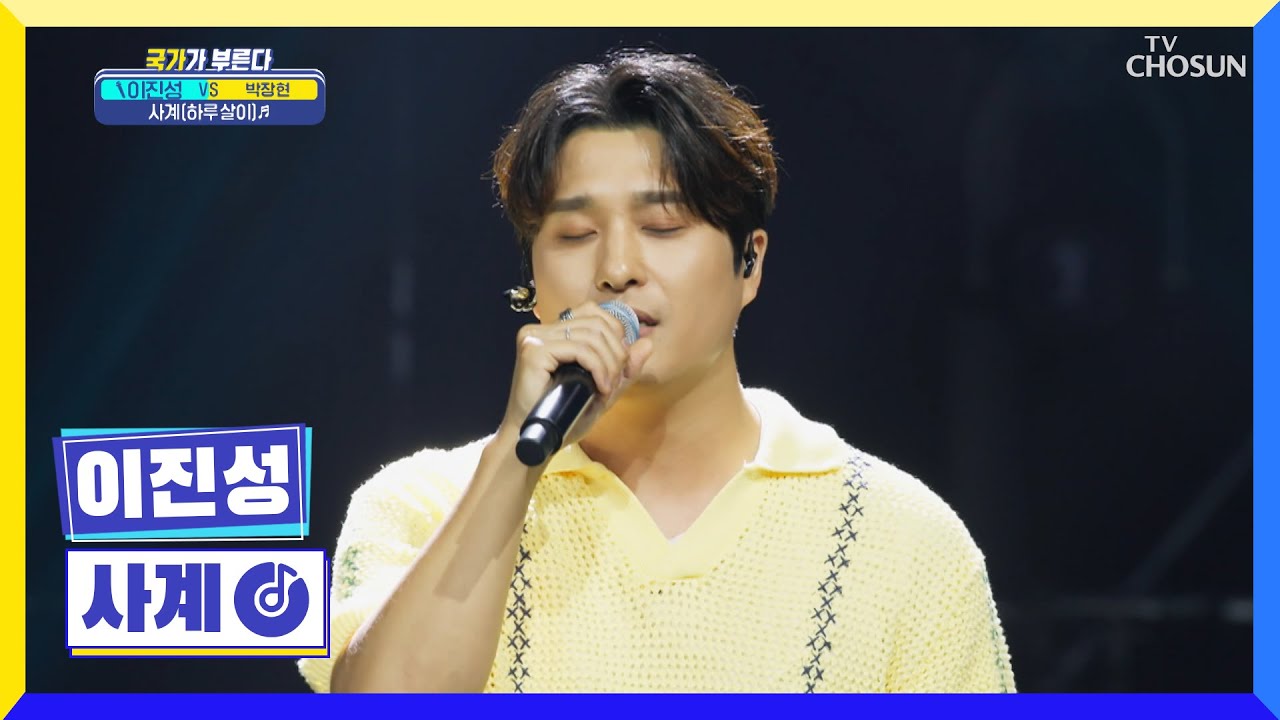 화면 너머로도 전해지는 짙은 이진성의 감성🌟 ‘사계 (하루살이)’♬ TV CHOSUN 220714 방송 | [국가가 부른다 – 21회] | TV조선