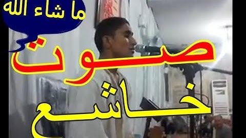 سبحان من رزقه هذا الصوت، تلاوة لقارئ جزائري ما شاء الله the best voice 2017
