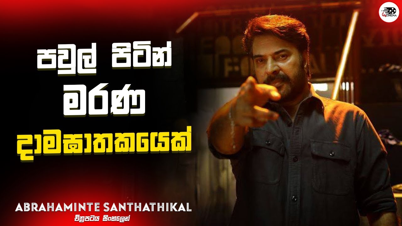 පවුල් පිටින් මරණ දාමඝාතකයෙක් ? |Abrahaminte Santhathikal Movie Explanation in Sinhala | Movie Review