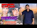 أعتذاري للشهيد قصيدة شعر للشهيد البطل أحمد منسي أعتذاري للشهيد قصيدة شعر للشهيد البطل أحمد منسي