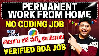 👌ఇంటి నుండి వర్క్ చేసుకోవచ్చు  | Freshers & Exp Also |latest Remote Jobs From Nxtwave | V The Techee