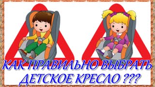 Как правильно выбрать детское автокресло ?(Как правильно выбрать детское автокресло нашим детям, Вы узнаете из этого ролика. http://goo.gl/b1qkKL В большом..., 2014-12-05T09:07:24.000Z)