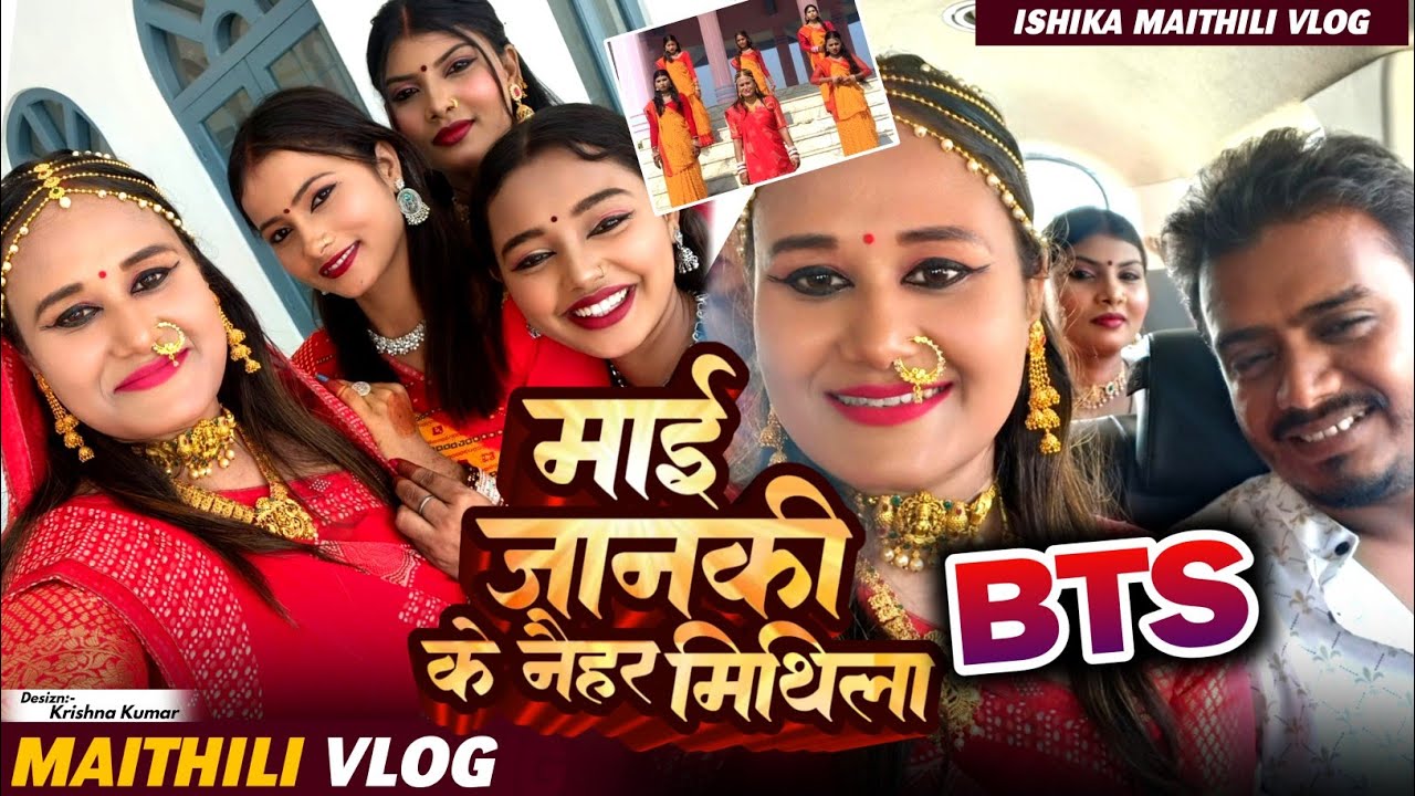 Behind the seen of माई जानकि के नैहर मिथिला part-1 #ishikabhujel #yt #fyp #maithili #vlogs #comedy 