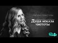 Марина Севастиян - Душа искала чистоты | Христианские песни (Official Audio)