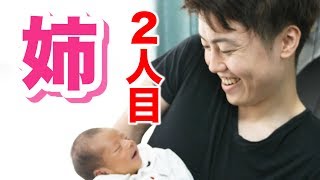 姉に２人目の子どもが産まれた！抱っこし行ったらかわいすぎた！