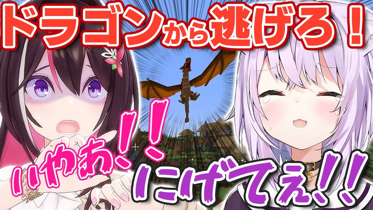 【#ホロドラゴンマイクラ】決死の逃走劇を繰り広げるあずきちとおかゆんw【ホロライブ/AZKi/あずきち】