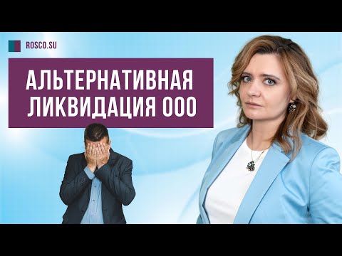 Альтернативная ликвидация ООО