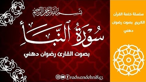 سورة النبأ كاملة / بصوت القارئ رضوان دهني/ تلاوة هادئة و خاشعة تريح القلوب 🤲