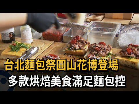 Taipei Bread Festival kicks off at Taipei Flower Expo; Hsinchu residents flock to Taipei to buy "...
