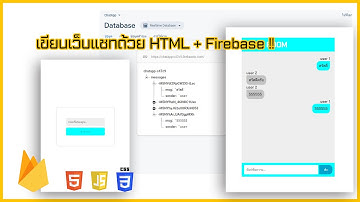 เขียนเว็บแชทด้วย HTML + Firebase (Speed Coding)
