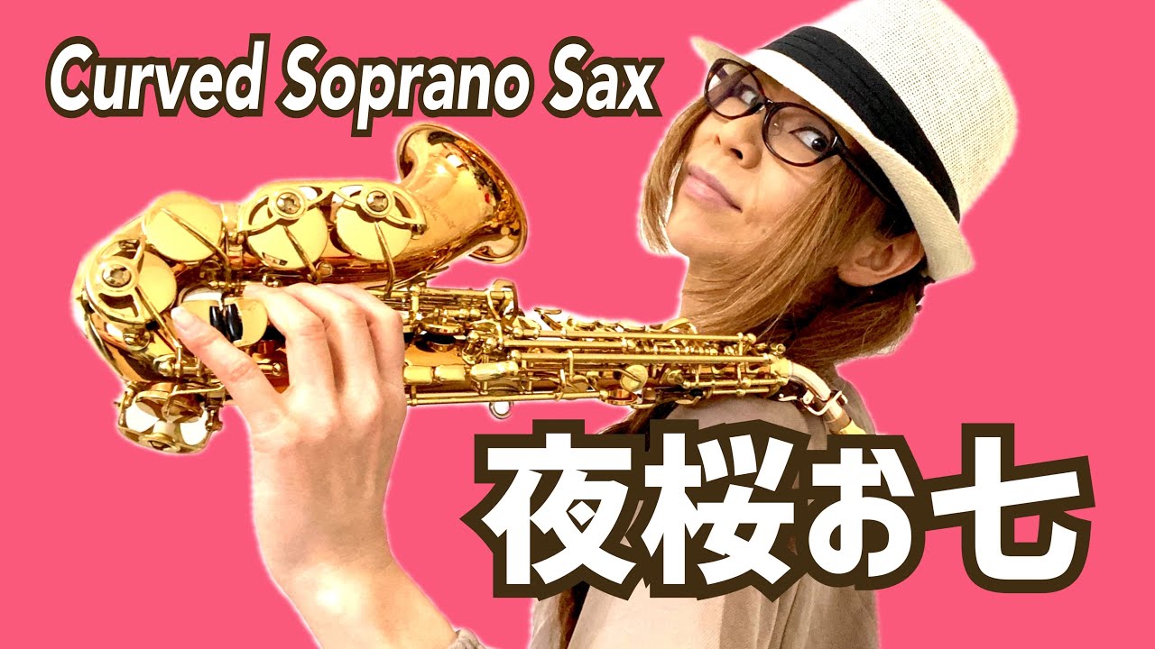夜桜お七/坂本冬美】カーブドソプラノ(Curved Soprano Sax) Cover