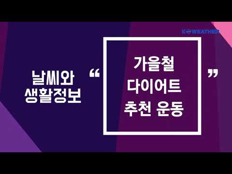 [날씨] 9월 28일_가을철 다이어트 추천 운동