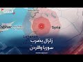 زلزال بقوة 5 46 درجة يضرب سوريا والأردن 