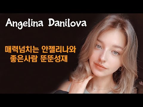 Angelina Danilova 매력넘치는 안젤리나 다닐로바와 좋은사람 뚠뚠성재 빅재미