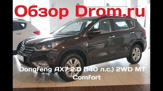 Dongfeng AX7 2.0 (140 л.с.) 2WD MT Comfort