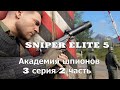 Sniper Elite - 5 Академия шпионов .  3 серия 2 часть.Фильм - игра.Прохождение.