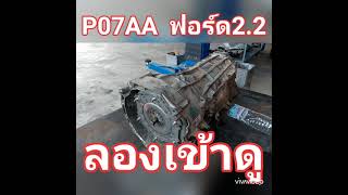 ฟอร์ด2.2 /P07AAมันคืออะไร ให้คุณดู  ณ.ที่อยู่อู่คุณป.ที่ร.อ.088/0350614คับ