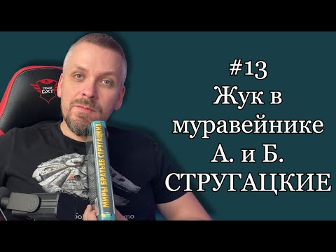 #13 Жук в муравейнике. А. и Б. Стругацкие.