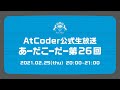 AtCoderの公式生放送「あーだこーだー」 第26回 ゲスト:キャディ株式会社
