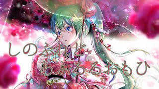 しのぶれどあふるるおもひ【ボカロオリジナル曲】初音ミク