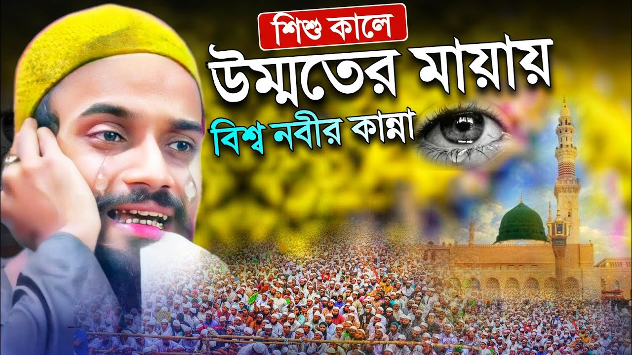 শিশু কালে উম্মতের মায়ায় বিশ্ব নবীর কান্না┇পীরজাদা জুবায়ের সিদ্দিকী┇pirjada jubayer siddique waz.