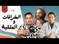 كيفاش قدر هاد الفيلم يفضح الجهل والش رك ديال المجتمع المغربي