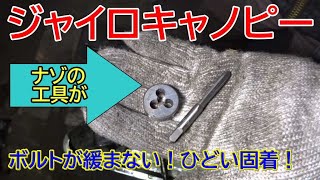 【ジャイロキャノピー】ボルトがどうしても緩まない！サビ？汚れ？ねじ穴破損？折れたらめちゃくちゃ大変な事になるぞ【緩まないネジの外し方】