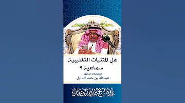 فوائد مختارة المثن يات التغليبي ة في العربي ة مع أ د عبدالله بن حمد الدايل 