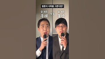 결혼식 사회를 고른다면? #shorts