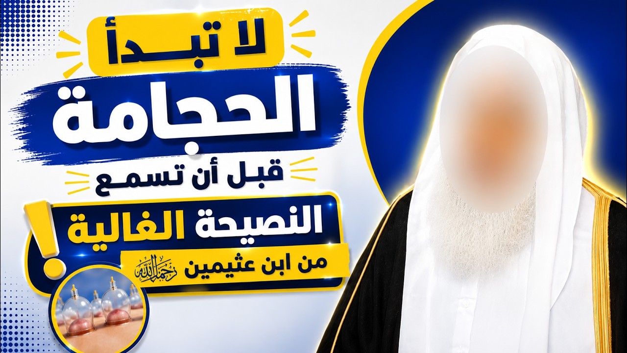 لا تبدأ الحجامة قبل أن تسمع هذه النصيحة الغالية من الشيخ إبن عثيمين رحمه الله