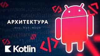 Архитектура. M(VC, VP, VVM) [RU] / Мобильный разработчик