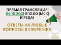 06.10.2021 (среда) в 12:00 (Мск) ОТКРЫТАЯ ПРЯМАЯ ТРАНСЛЯЦИЯ с ответами на ЛЮБЫЕ вопросы в сфере ЖКХ!