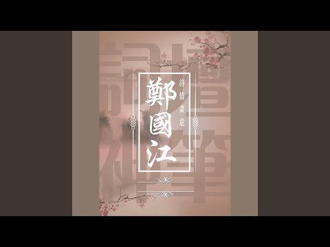 何必曾相識