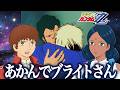 【同時視聴】ZZガンダムを観るにせアムロとララァ | 13話〜16話