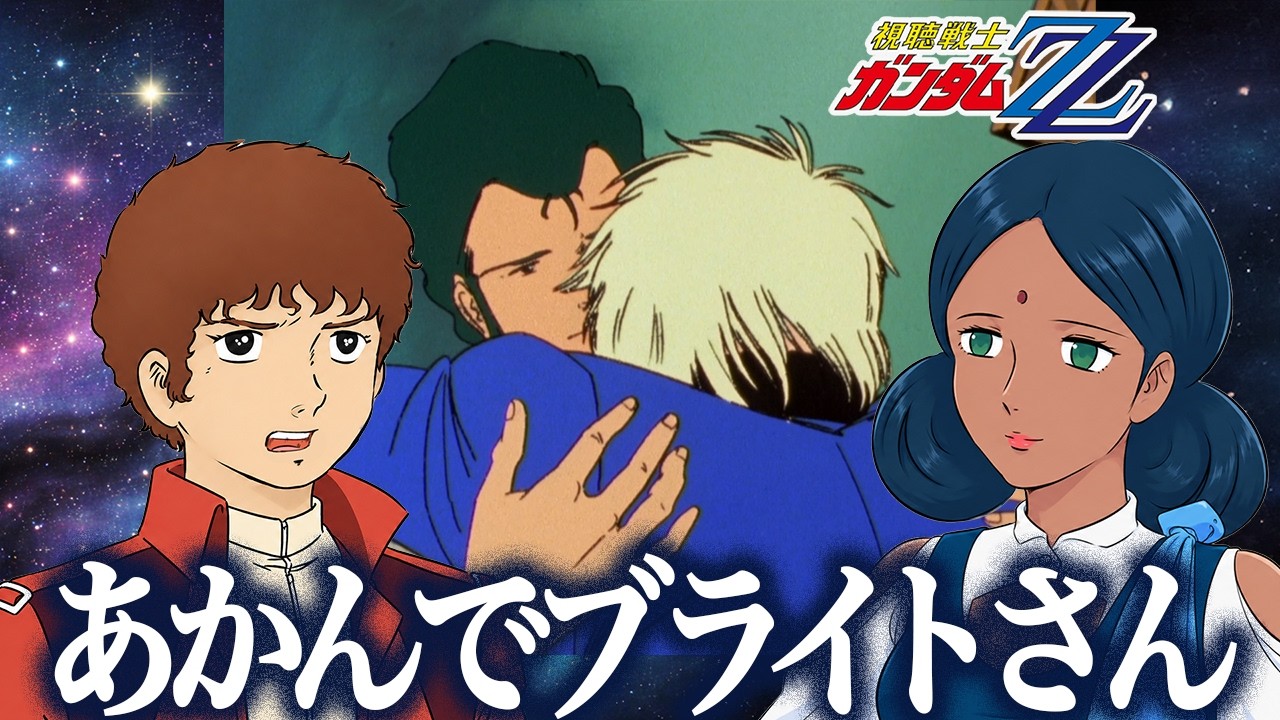 同時視聴】ZZガンダムを観るにせアムロとララァ | 13話〜16話 - YouTube