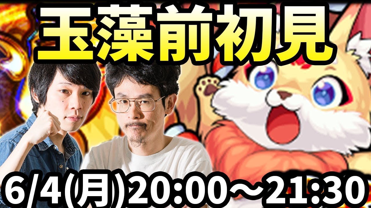 モンストlive配信 玉藻前 激究極 を初見で攻略 なうしろ Youtube