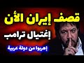 عاااااااااجل بدأت أول ضربة كوارث 2026 توقعات أبو علي الشيباني 2026 Abou Ali Elshaibani Predictio 