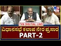 16-09-2021 Part-2 Karnataka Assembly Session | ವಿಧಾನಸಭೆ​ ಕಲಾಪ ನೇರ ಪ್ರಸಾರ  | TV9 Kannada Live