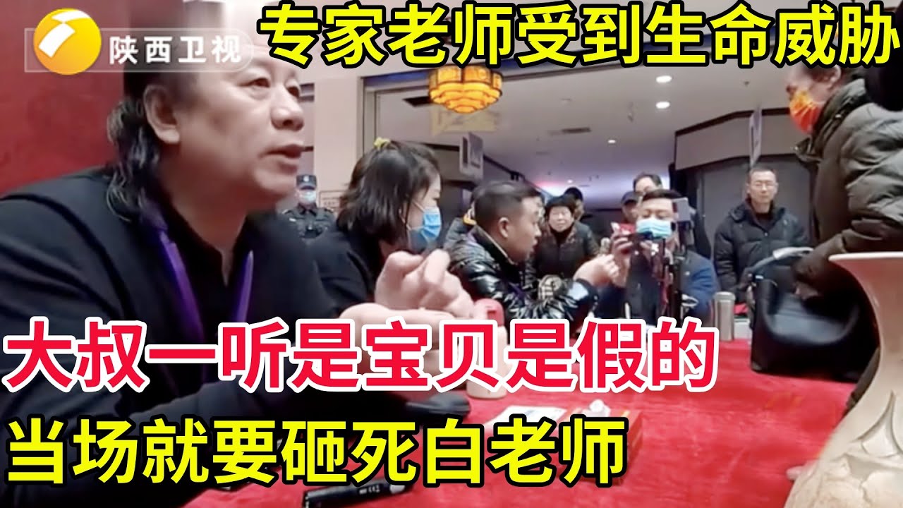 白海波老师受到生命威胁了,大叔一听是自家宝贝是假的,当场就要砸死白老师! #华山论鉴名场面 - YouTube